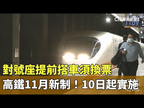 高鐵11月新制！對號座提前搭車須換票　10日起實施
