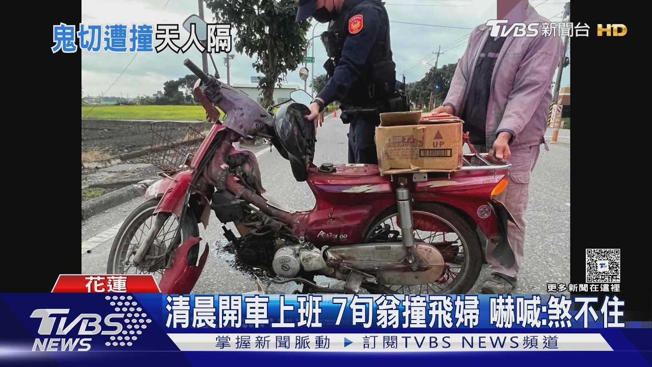 有片/花蓮70歲婦騎車「鬼切」左轉!遭汽車撞飛 傷重死亡