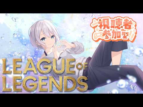 【参加◎/LOL初心者】永遠のアイアンによる参加型【VTuber 】