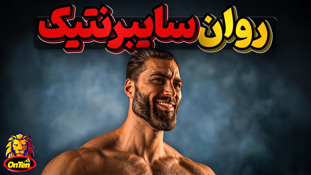 روان سایبرنتیک ، خودتو بشناس و موفق و شکست ناپذیر شو
