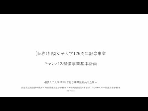 相模女子大学125周年事業 キャンパス整備事業（イメージ）音声なし