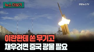 [뉴스더보기] 쏠 때는 좋았는데, 채우려니 중국 눈치를…무기 만드는 핵심 광물은 중국 독점 / 연합뉴스TV (YonhapnewsTV)