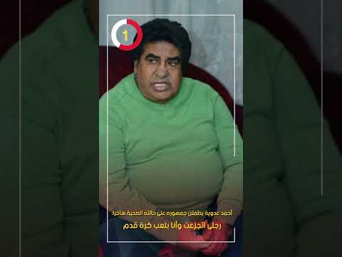 أحمد عدوية يطمئن جمهوره على حالته الصحية ساخرا رجلى اتجزعت وأنا بلعب كرة قدم