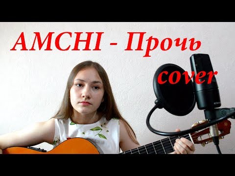 AMCHI - Прочь КАВЕР НА ГИТАРЕ (cover VIKKA/Виктория Хадыкина)