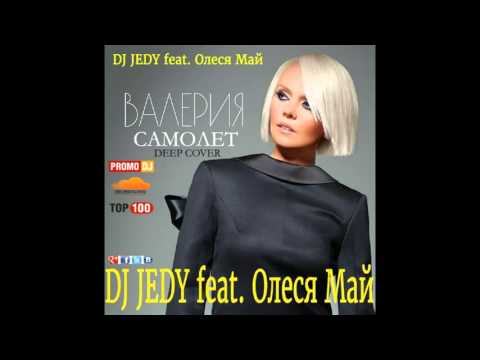 DJ JEDY feat Олеся Май  – Самолет(Валерия Cover Deep)