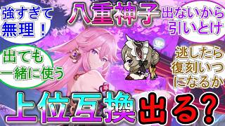 【原神】八重神子の上位互換なんて出るのか？