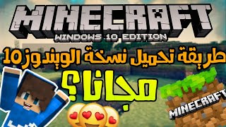 اسهل طريقة لتحميل ماين كرافت الاصلية مجانا للاندرويد والايفون اخر اصدار 2020 Minecraft تنزيل الموسيقى Mp3 مجانا