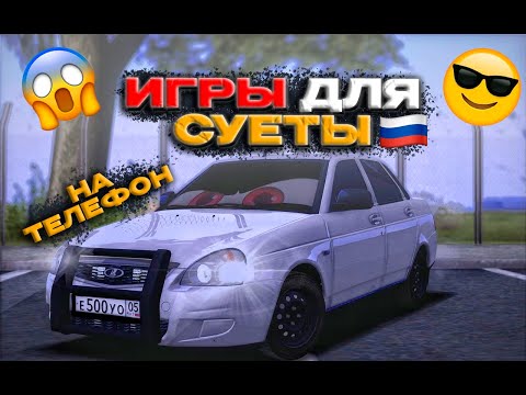 🇷🇺НОВИНКИ! ИГРЫ ДЛЯ СУЕТЫ НА ТЕЛЕФОН 2024! ОПЕРСКАЯ ЕЗДА НА ТЕЛЕФОН АНДРОИД & IOS!