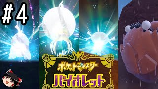 進化進化進化カニ【ポケモンバイオレット】#4