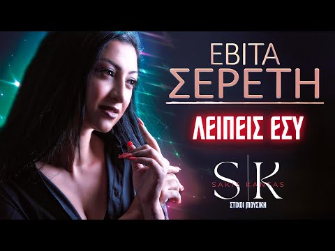 Εβίτα Σερέτη - Λείπεις εσύ