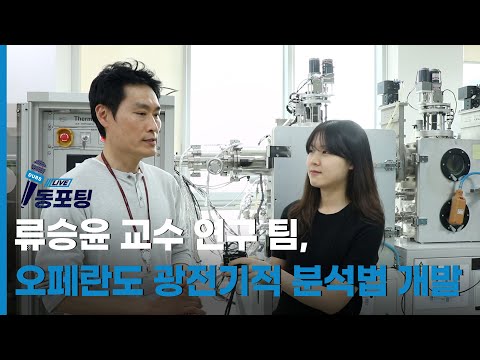 [동포팅] 류승윤 교수 연구 팀, 오페란도 광전기적 분석법 개발