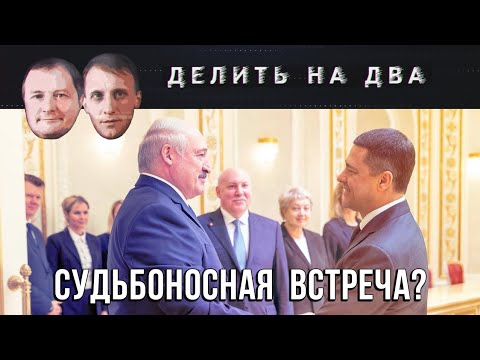 Делить на два / Помочь батьке ценой своей репутации / 02.10.2020