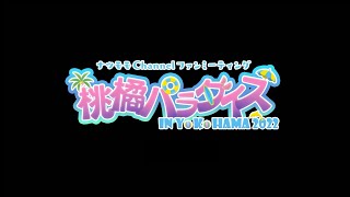 【桃橘パラダイス in YOKOHAMA 2022】イベントダイジェスト映像