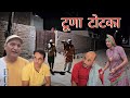 उधारी का पिसा ना देवे तो ओ टूणो टोटको क�