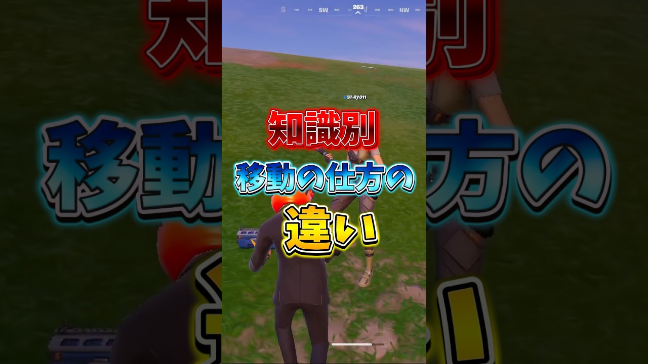 知識別移動の仕方の違い #フォートナイト #fortnite #minecraft