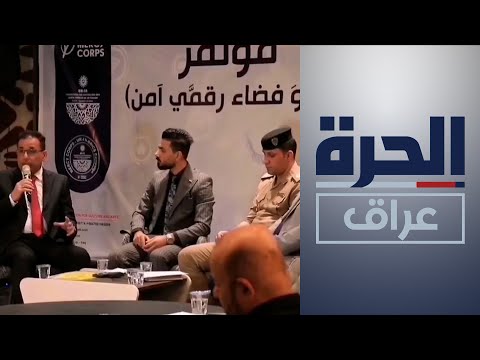 شاهد بالفيديو.. منظمة "ميرسي الأميركية" ترعى ورشة لبحث الأمن السيبراني في الناصرية
