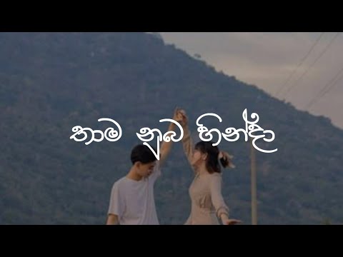 Thama Nuba Hinda | තාම නුබ හින්දා (Slowed And Reverb)