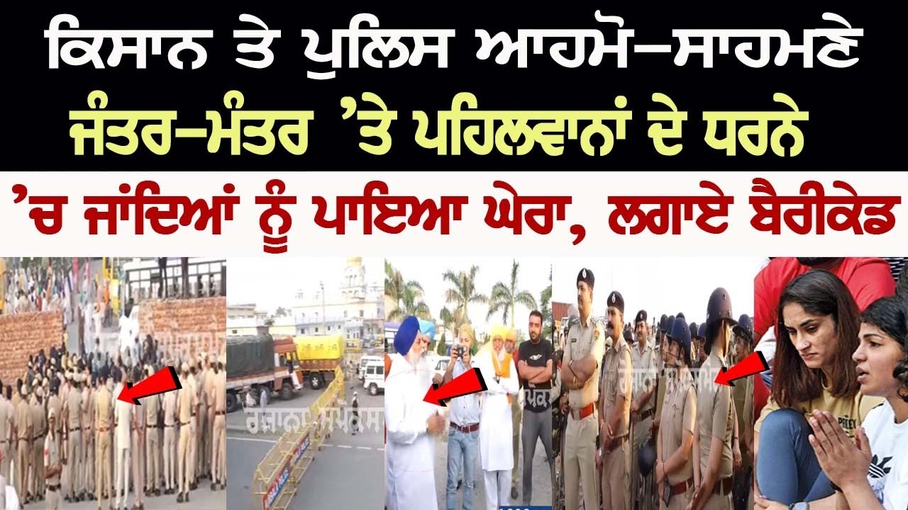 Farmers and Haryana police clashed, Cops surrounded farmers who were heading towards Wrestlers protest at Jantar Mantar Farmers and Haryana police clashed, Cops surrounded farmers who were heading towards Wrestlers protest at Jantar Mantar