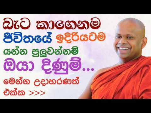 කට්ට කන තරමට ජීවිතයට සුභයි 🌼 | walimada saddaseela thero bana katha #bana Motivation sermons ♥️ Bana