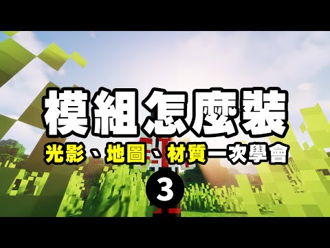 如何在 Minecraft 安裝模組？材質包、光影、地圖該如何安裝？2024年最新教學