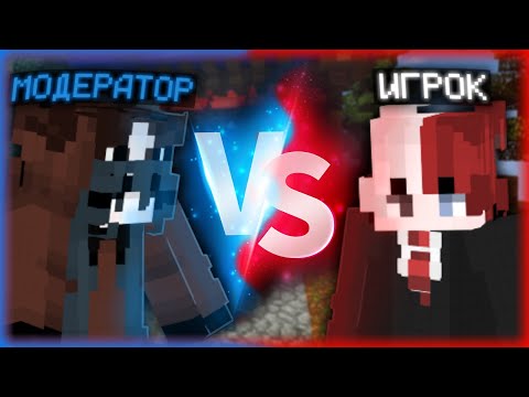 КОНФЛИКТ МОДЕРАТОРЫ VS ИГРОКИ | РАЗБОР, МНЕНИЯ | VIMEWORlD MINECRAFT