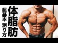 自分の体脂肪を【正確に無料で簡単に】測る方法!体脂肪計に頼るな!