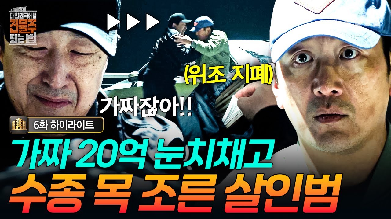 [#대한민국에서건물주되는법] 증발한 20억에 폭발한 오동기🔥 위조지폐로 합의금 준비한 수종에 극대노?