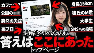 行方不明の彼女を探すARGホラーが面白すぎて一気にクリアした結果大変な事態に【ゆっくり実況ミステリーARG】【「ハナゾノマサミの捜索」】【ゆっくり実況プレイ】