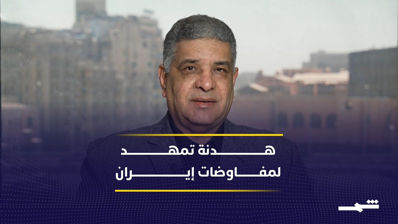 فيديو | تمديد الهدنة يمهد لعودة محتملة للمفاوضات مع إيران