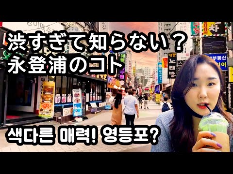 [Yeongdeungpo] É um pouco amargo! Uma cidade única e atraente com um enorme shopping, um bairro de diversão noturna, um parque ecológico, um bairro de bares e até um mercado tradicional! （영등포/시장）