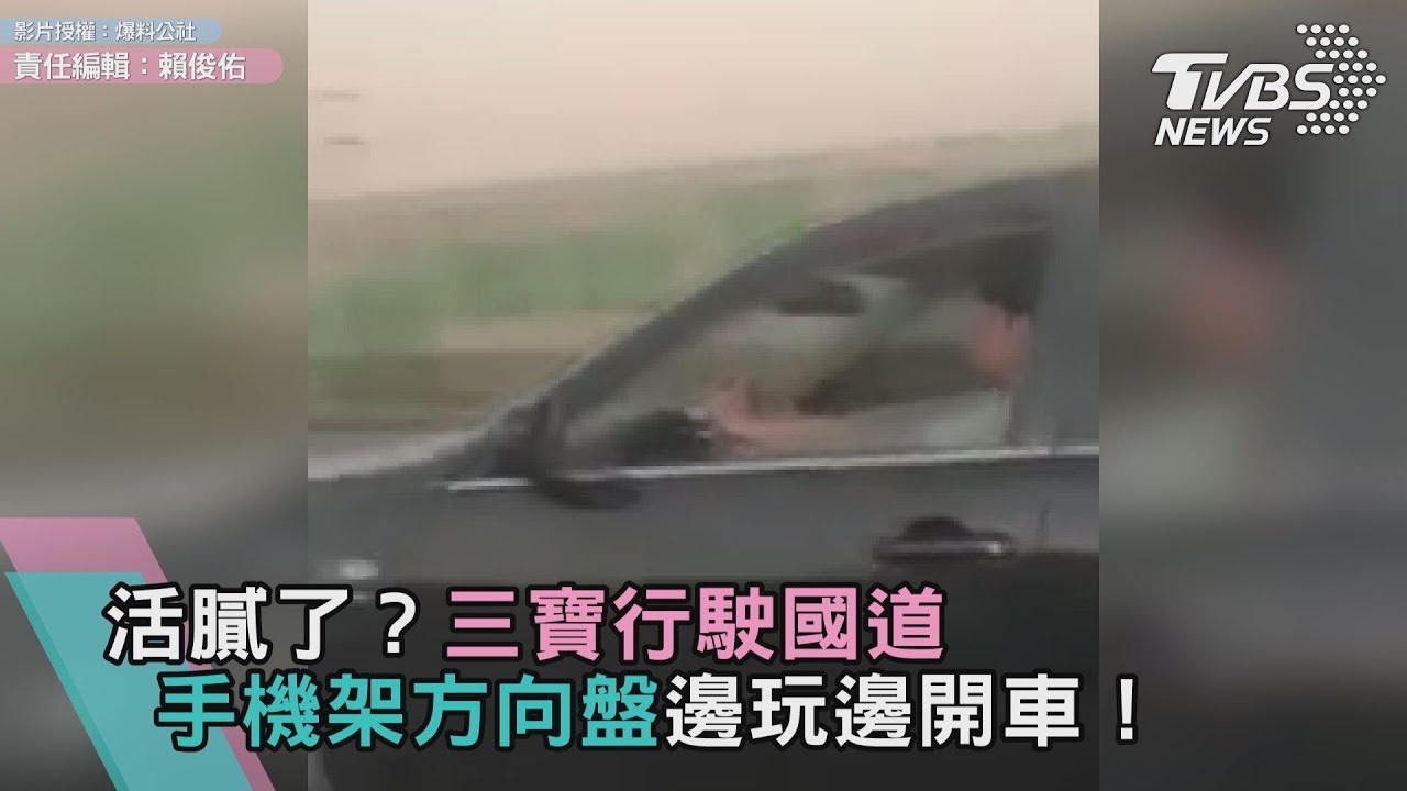 活膩了？三寶行駛國道　手機架方向盤邊玩邊開車！