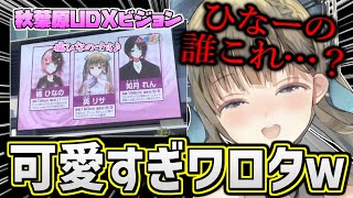 秋葉原にある巨大モニターで流れるぶいすぽ広告の橘ひなので爆笑する英リサ【ぶいすぽ雑談】