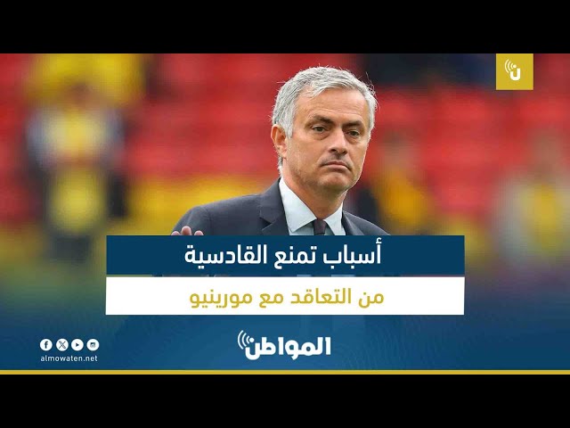 أسباب تمنع القادسية من التعاقد مع مورينيو