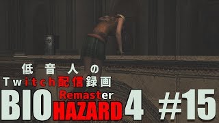 【バイオハザード4 リマスター】低音人の実況プレイ#15『Twitch配信録画』