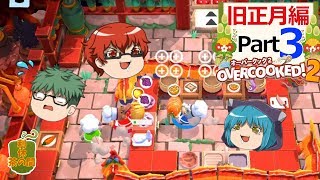 【オーバークック２】目指せ！三ツ星シェフ part 旧正月-3【ゆっくり実況】