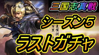 【三国志真戦】シーズン５！ラストガチャ！！天井まで引くぞ！！！【三國志真戦】