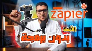 تعلم الأتمته بالذكاء الاصطناعي عن طريق Zapier