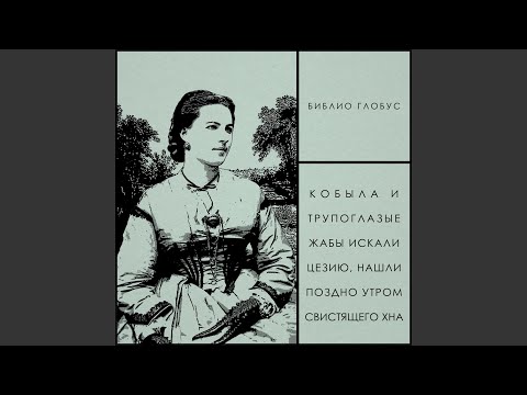 Video thumbnail for Библио Глобус (Biblio Globus)