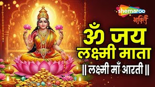 Laxmi Aarti | Om Jai Laxmi Mata | Lakshmi Mata Ki Aarti | Laxmi Mata Aarti | Diwali | Lakshmi Puja