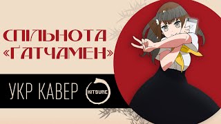 Gatchaman Crowds S1 Opening -「Crowds| cover by RIИА LEE| Ukr cover| Опенінг Українською