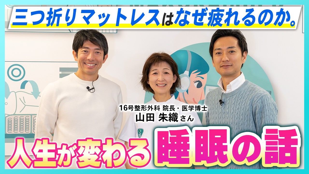 三つ折りマットレスはなぜ疲れるのか。人生が変わる睡眠の話｜山田朱織さん（16号整形外科 院長・医学博士）｜［第164回］