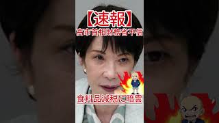 食料品減税に暗雲 高市首相財務省不信