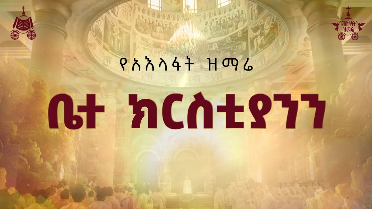 "ቤተክርስቲያንን አንተውም ከቶ " |  2018 የአእላፋት ዝማሬ መዝሙር| በጃን ያሬድ ኅብረ ዝ?