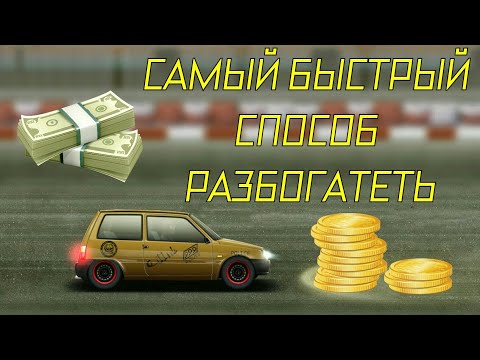 Уличные Гонки - Как накопить много денег без доната?