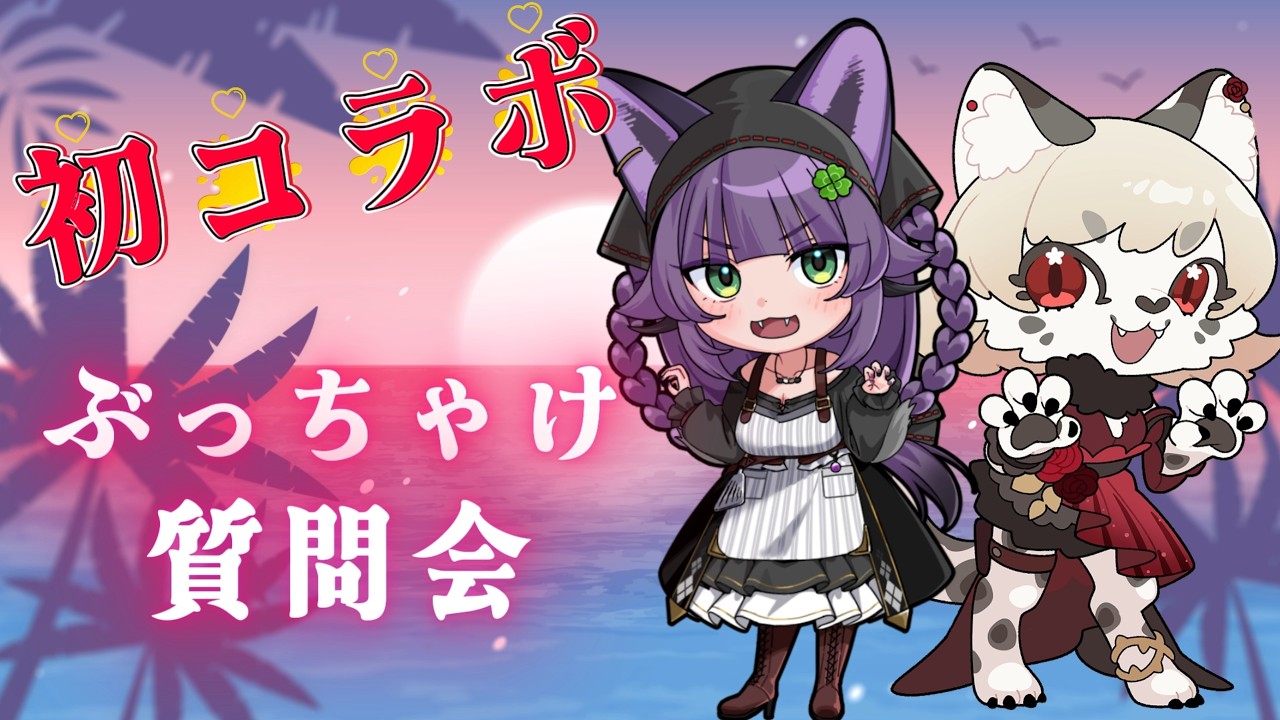 【初コラボ】初対面でぶっちゃけ質問会！意外な一面が判明！？