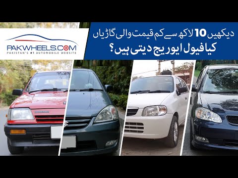 Fuel Average of Low Priced Cars in Pakistan | PakWheels