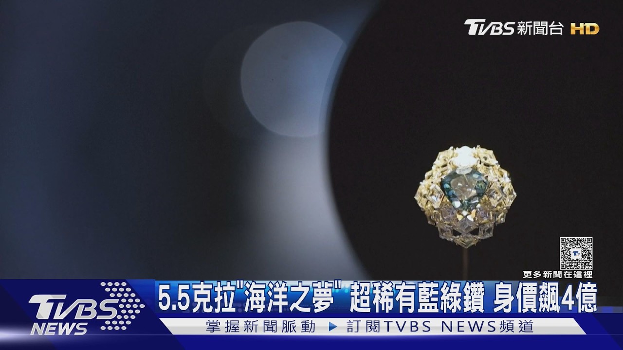 影音/「海洋之夢」再登拍場!藍綠鑽超稀有 身價上看4億台幣