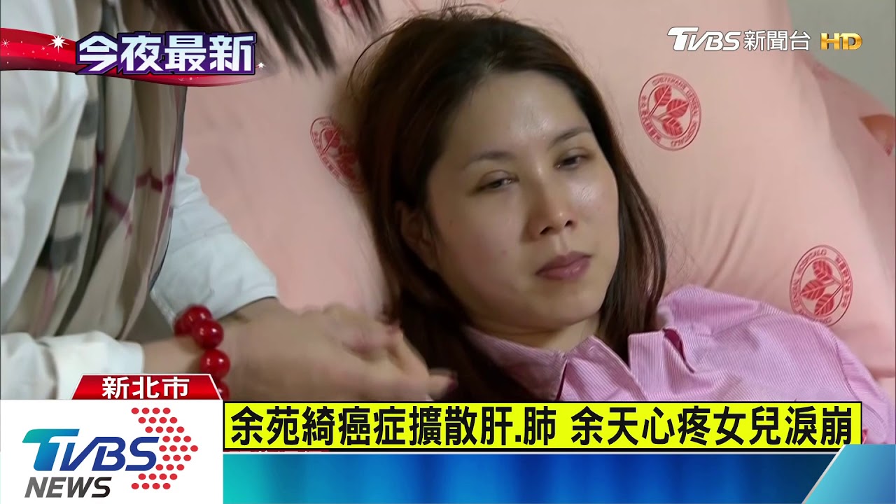 余苑綺癌症擴散肝、肺 余天心疼女兒淚崩
