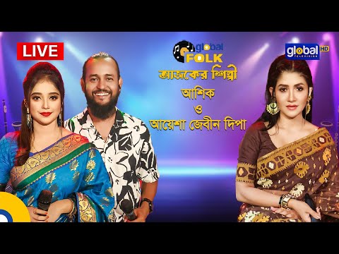 Royal Tiger Global Music Fest আজকের শিল্পী : আশিক ও আয়েশা জেবীন দিপা | Global Folk