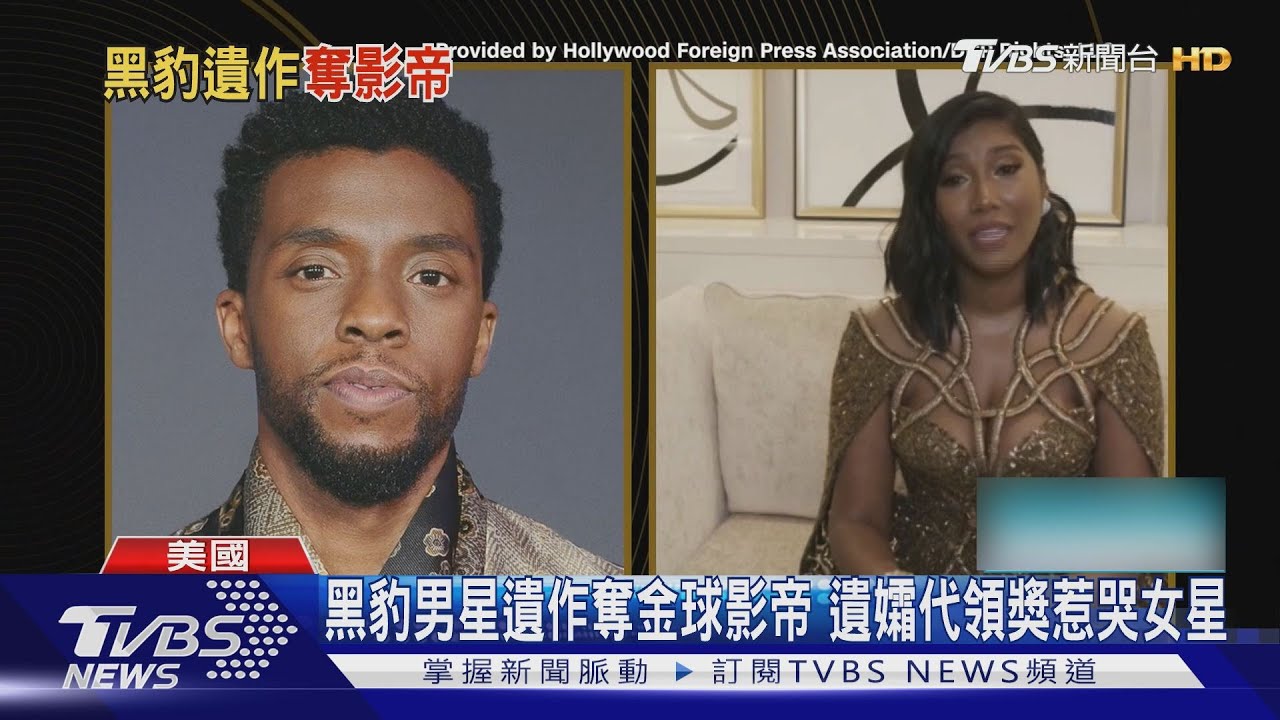 黑豹男星遺作奪金球影帝 遺孀代領獎惹哭女星